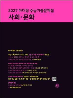 2027 마더텅 수능기출문제집 사회·문화