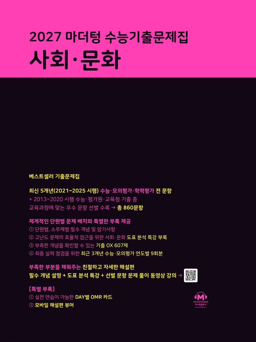2027 마더텅 수능기출문제집 사회·문화