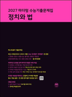 2027 마더텅 수능기출문제집 정치와 법