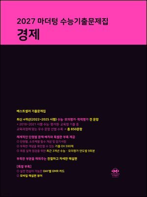 2027 마더텅 수능기출문제집 경제