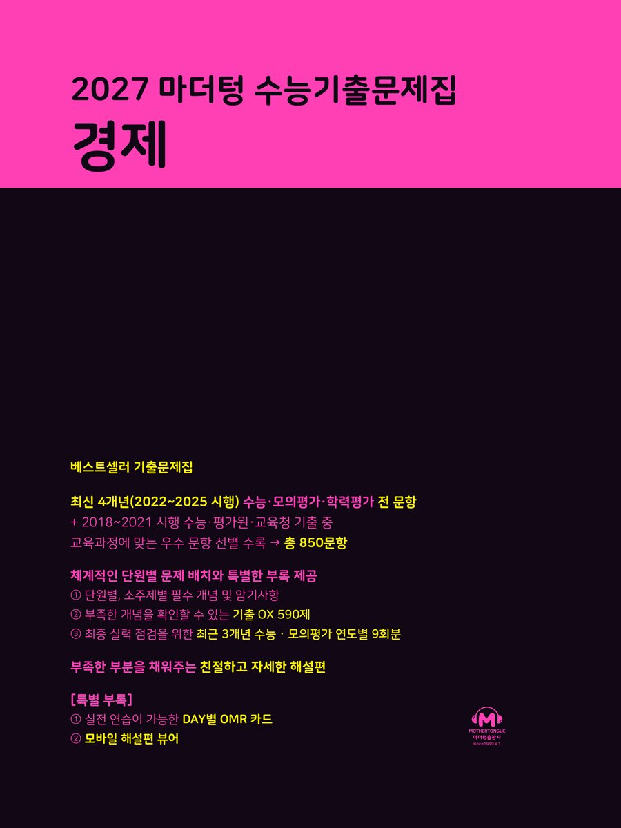 2027 마더텅 수능기출문제집 경제
