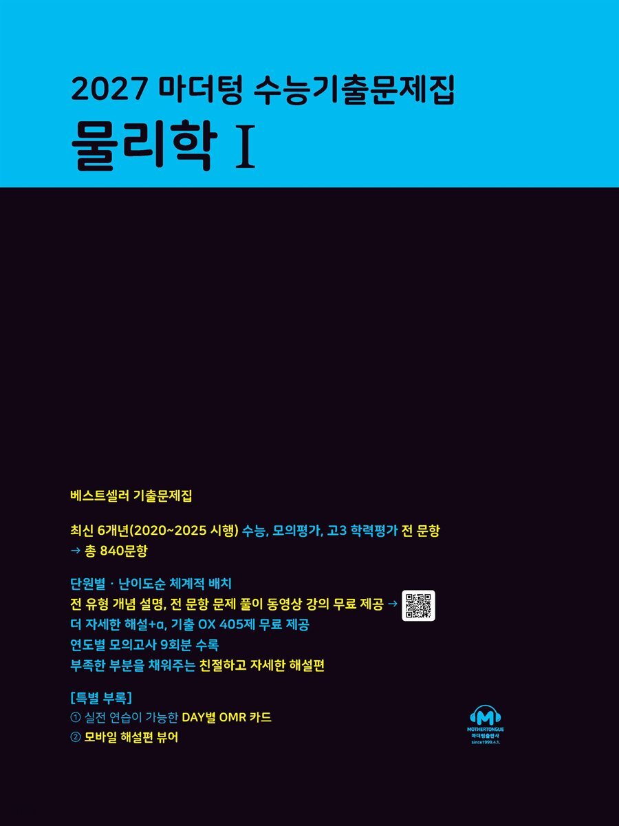 2027 마더텅 수능기출문제집 물리학Ⅰ