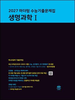 2027 마더텅 수능기출문제집 생명과학Ⅰ