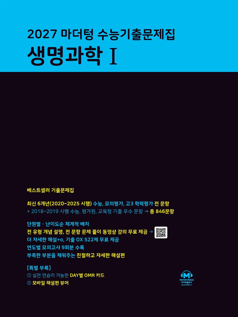 2027 마더텅 수능기출문제집 생명과학Ⅰ