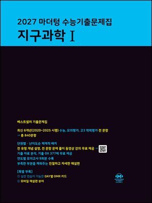 2027 마더텅 수능기출문제집 지구과학Ⅰ