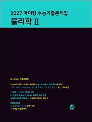 2027 마더텅 수능기출문제집 물리학Ⅱ