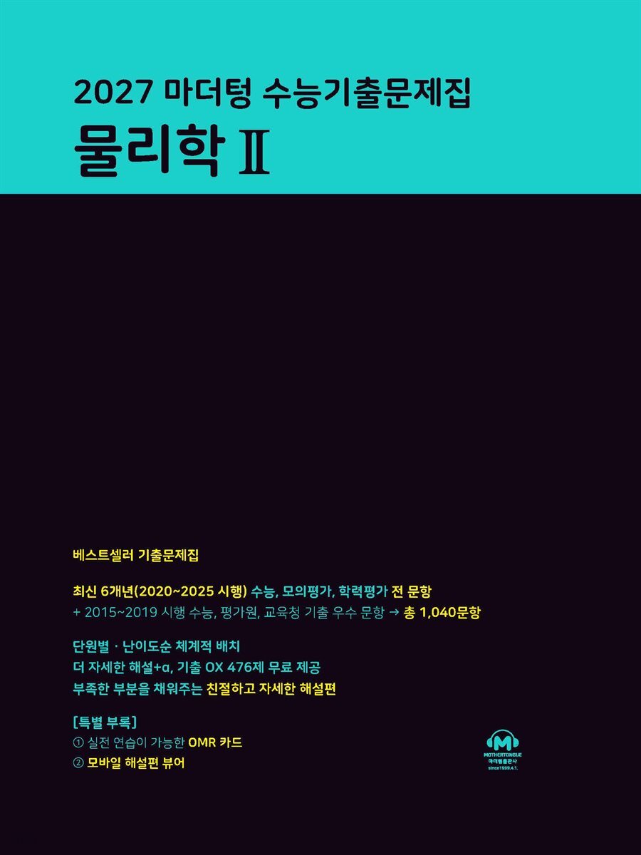 2027 마더텅 수능기출문제집 물리학Ⅱ