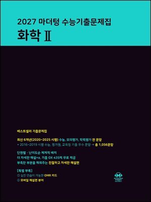 2027 마더텅 수능기출문제집 화학Ⅱ
