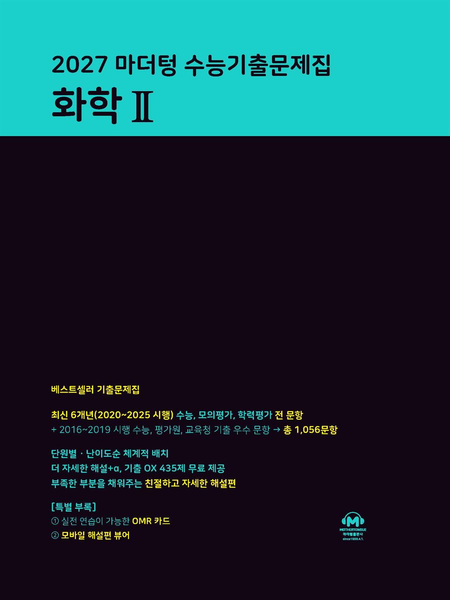 2027 마더텅 수능기출문제집 화학Ⅱ