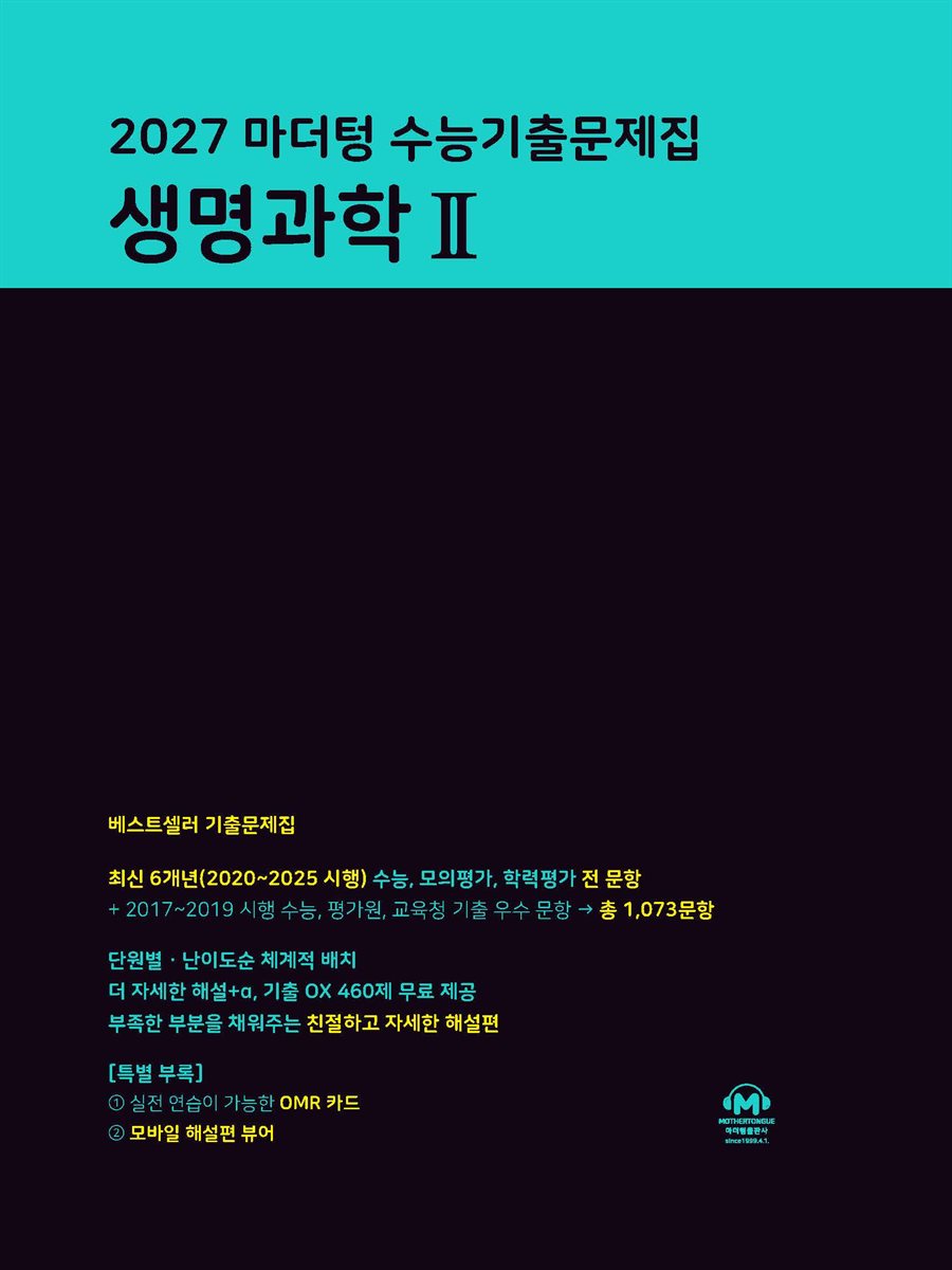 2027 마더텅 수능기출문제집 생명과학Ⅱ