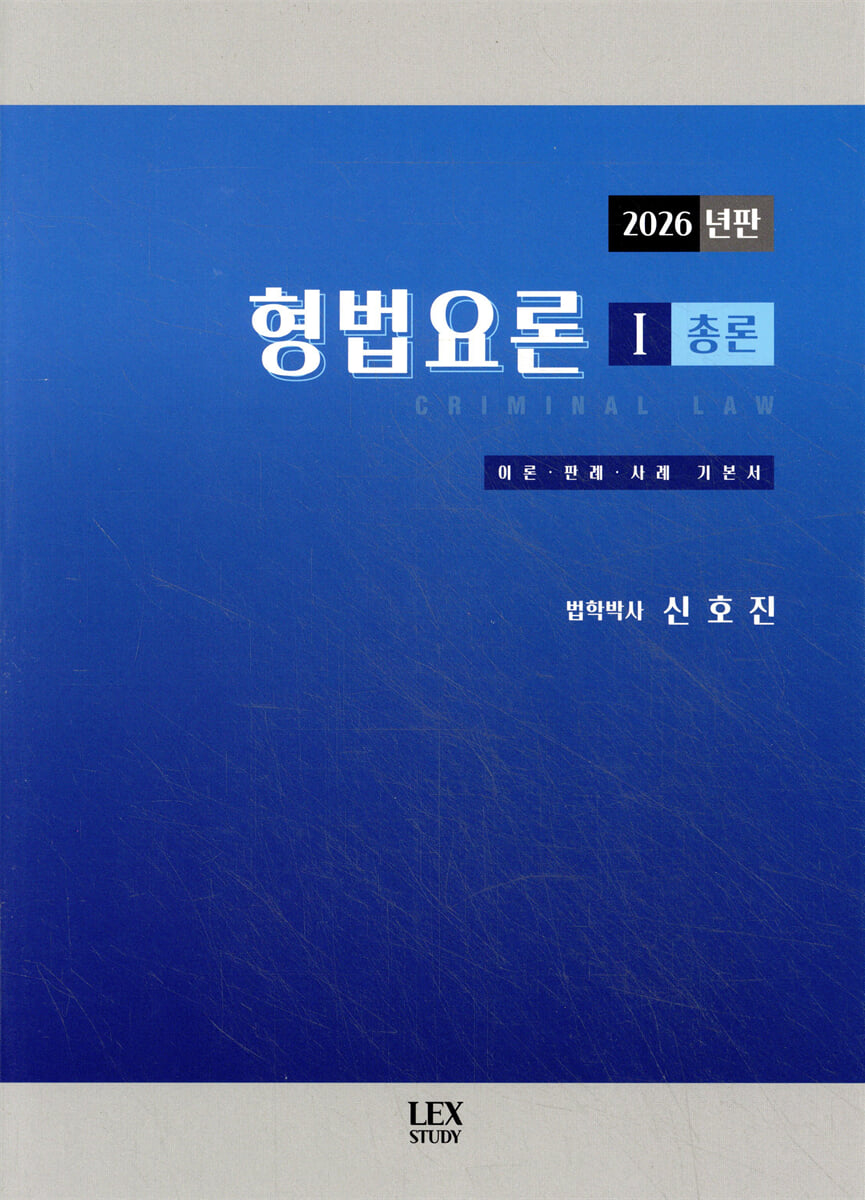 2026  형법요론 1 : 총론