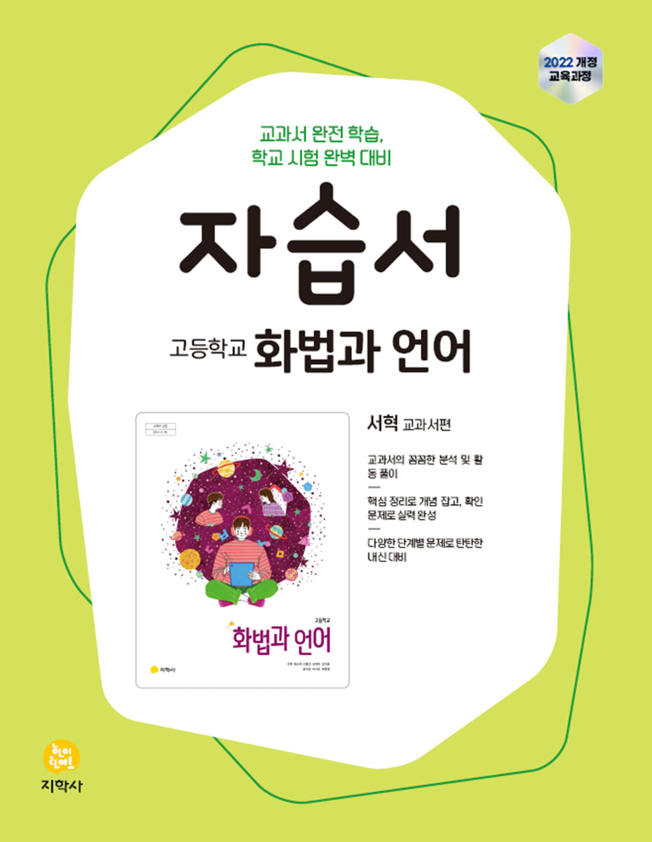 고등학교 화법과 언어 자습서 (2026년)