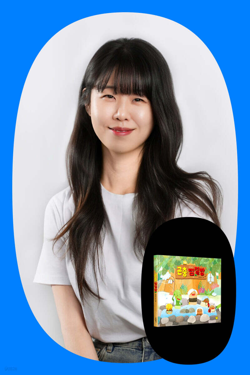 [겨울방학 클래스24] 『곤충 찜질방』 최이레 작가와 독후 활동