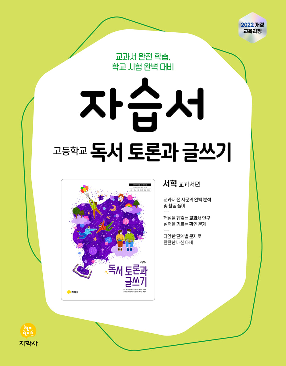 고등학교 독서 토론과 글쓰기 자습서 (2026년)