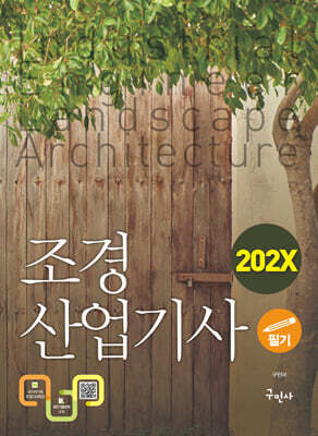 202X 조경산업기사 필기 표지