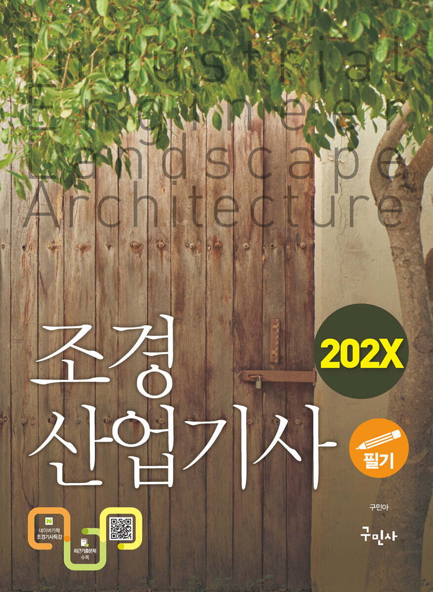 202X 조경산업기사 필기