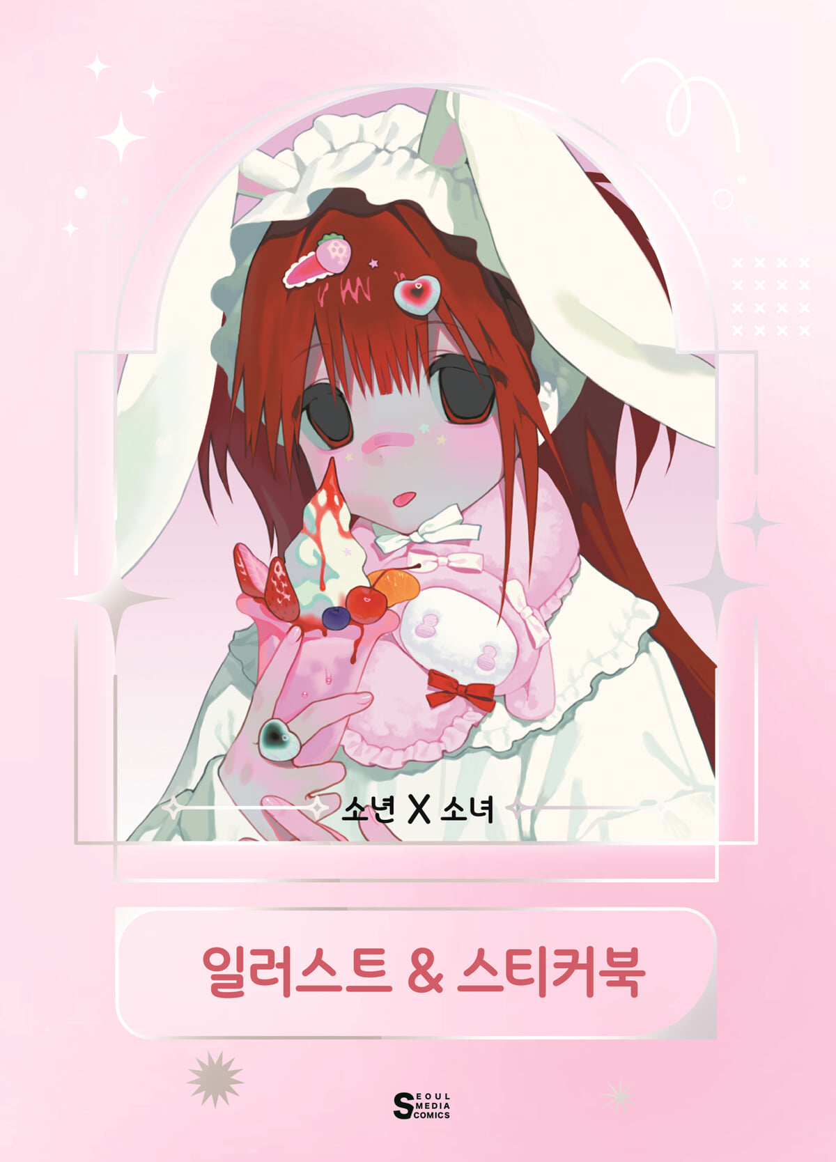 소년X소녀 일러스트&스티커북