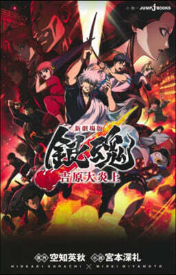 新劇場版 銀魂 -吉原大炎上-