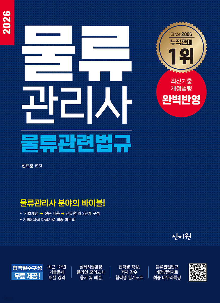 2026 물류관리사 물류관련법규