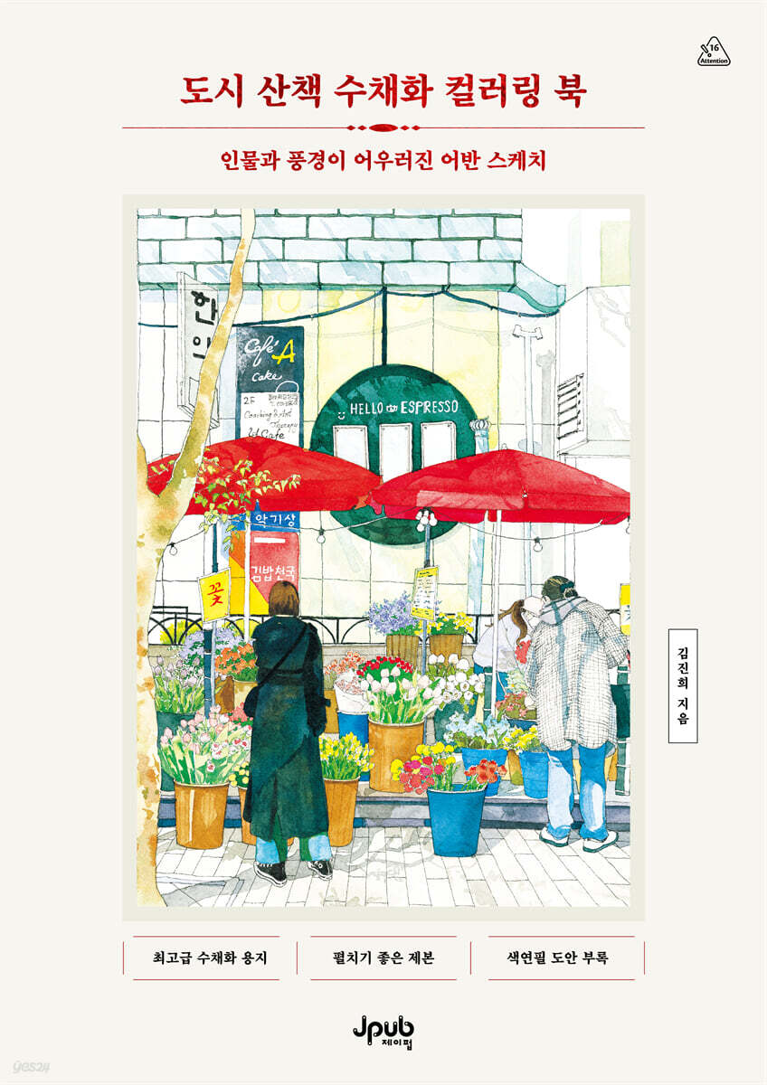 도시 산책 수채화 컬러링 북