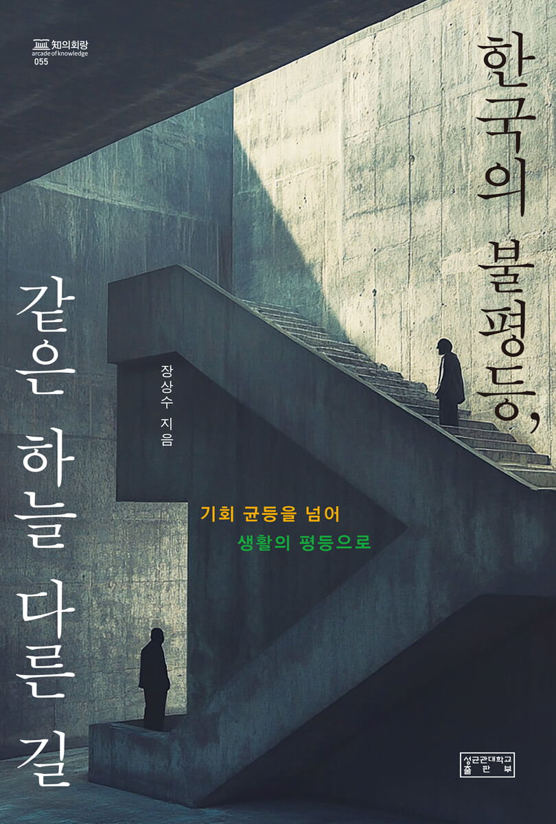 한국의 불평등, 같은 하늘 다른 길