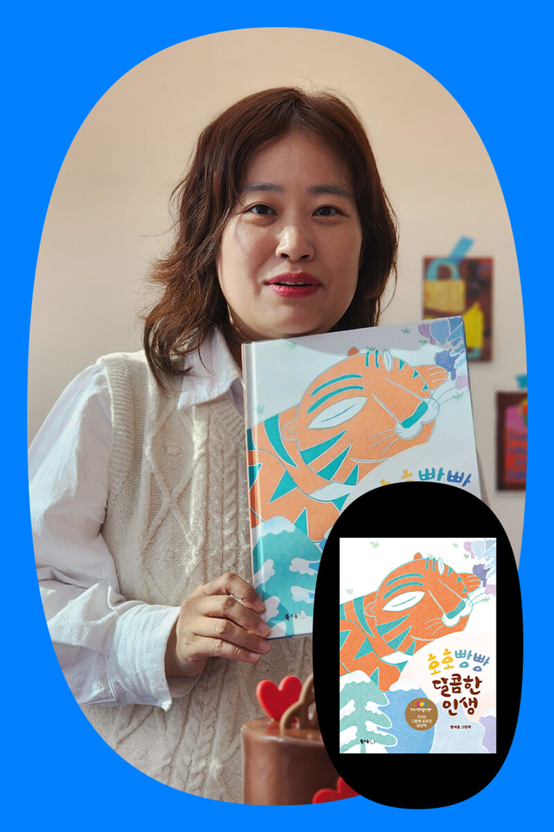 [겨울방학 클래스24] 『호호빵빵 달콤한 인생』 별여울 작가와 독후 활동