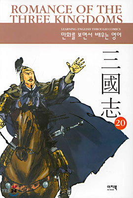 Romance of The Three Kingdoms 20