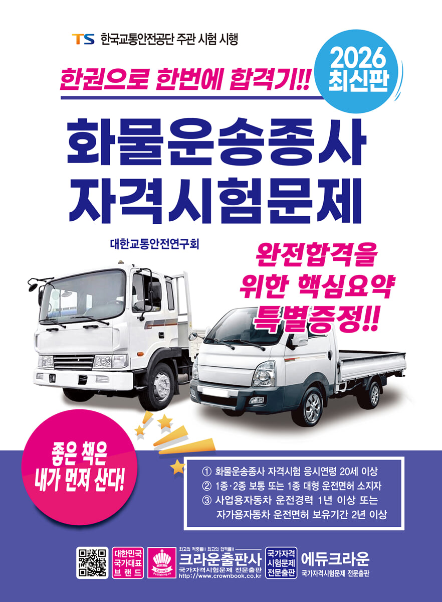 2026 한권으로 합격하는 화물운송종사 자격시험문제