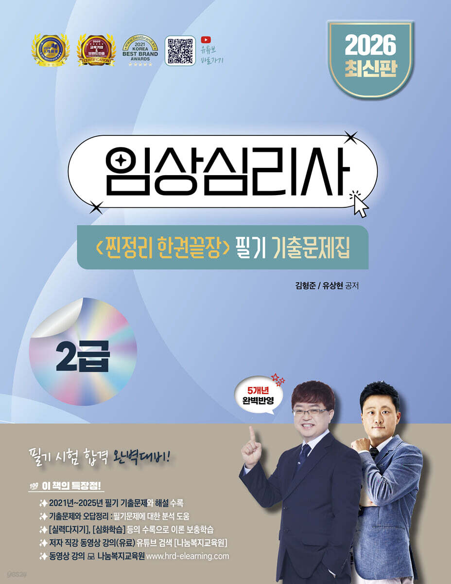 2026 임상심리사 2급 찐정리 한권끝장 필기 기출문제집