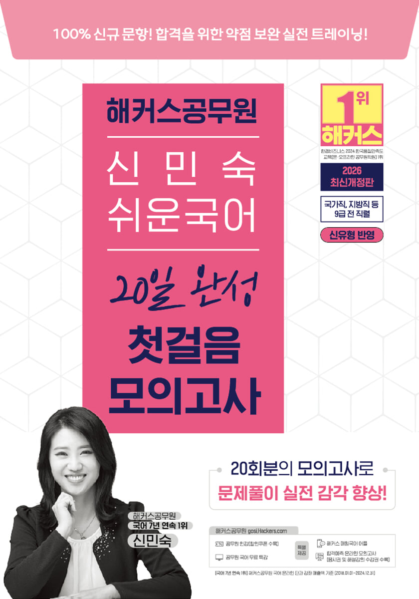 2026 해커스공무원 신민숙 쉬운국어 20일 완성 첫걸음 모의고사 (9급 공무원)