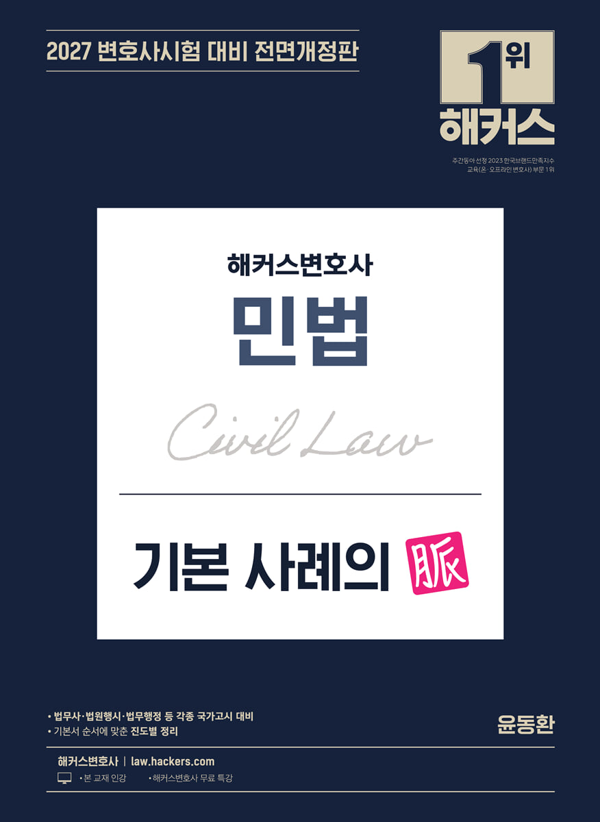 2027 해커스변호사 민법 기본 사례의 맥(脈)