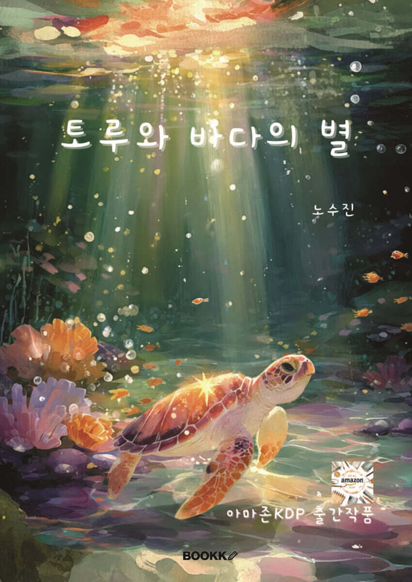 토루와 바다의 별