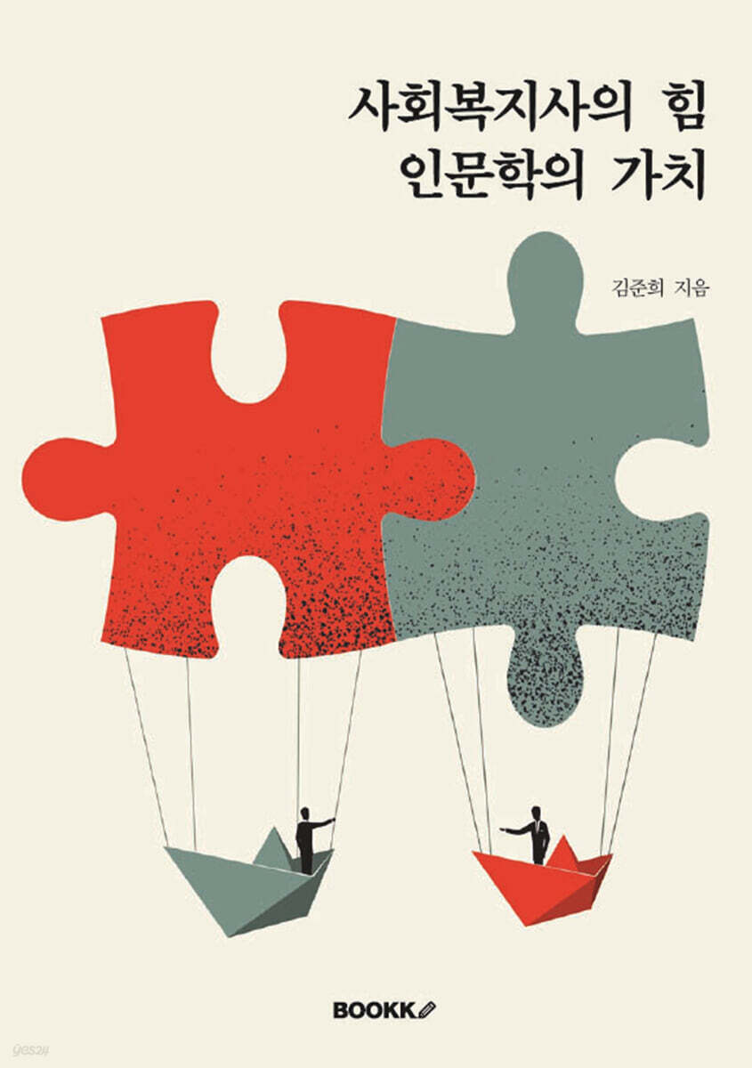 사회복지사의 힘 인문학의 가치