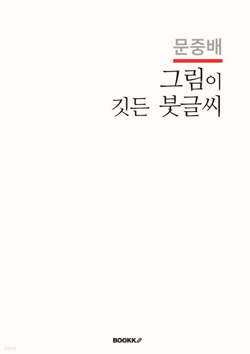 문중배 그림이 깃든 붓글씨