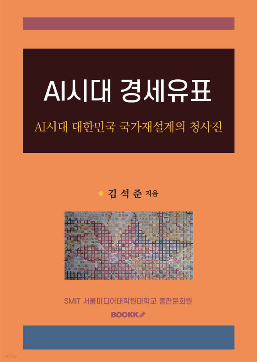 AI시대의 경세유표