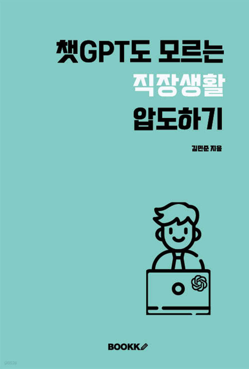 챗GPT도 모르는 직장생활 압도하기