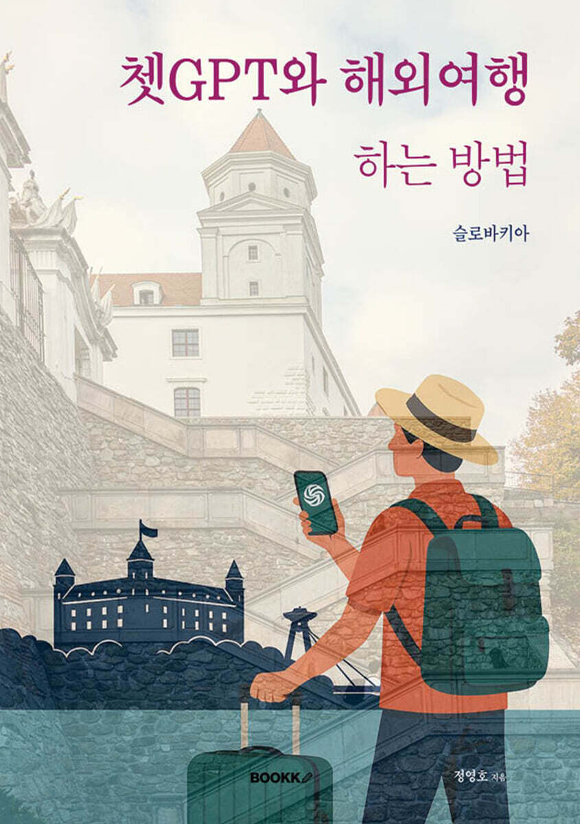 쳇GPT와 해외여행 하는 방법