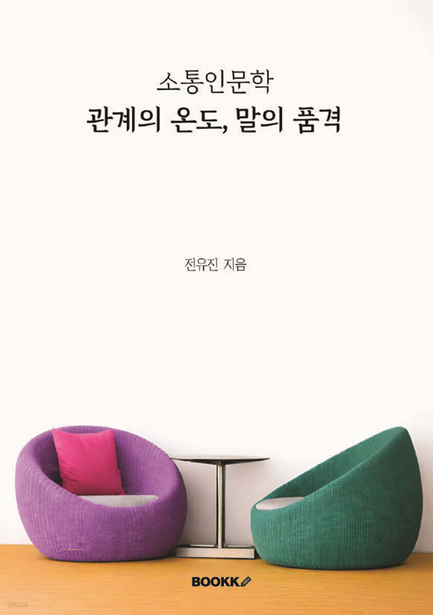 소통인문학 관계의 온도, 말의 품격