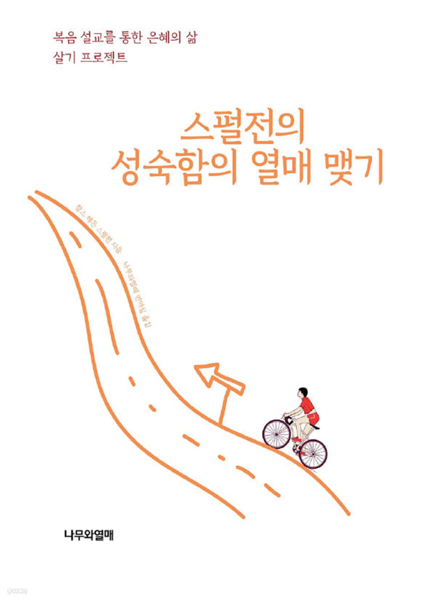 스펄전의 성숙함의 열매 맺기