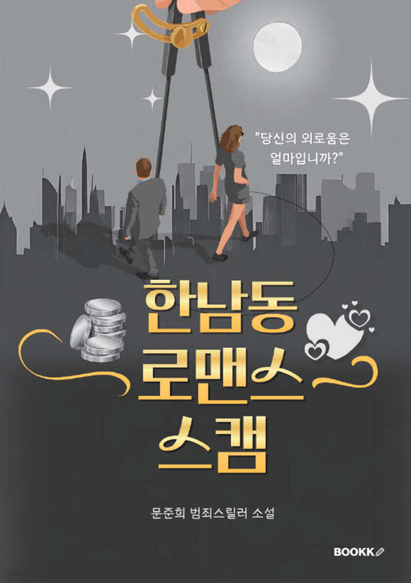 한남동 로맨스 스캠