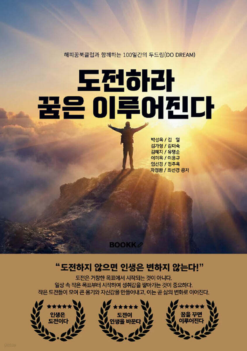도전하라 꿈은 이루어진다