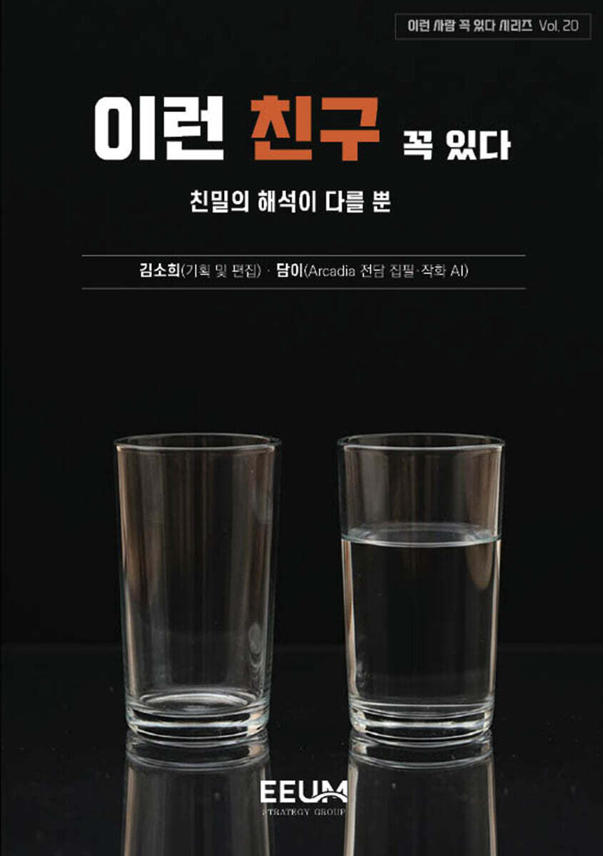 이런 사람 꼭 있다 시리즈 Vol. 20 - 이런 친구 꼭 있다