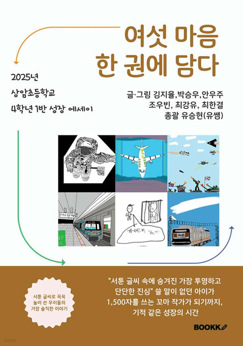 여섯 마음 한 권에 담다