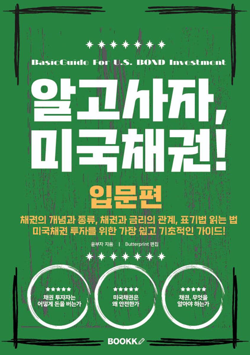 알고사자, 미국채권! (입문편) | 윤부자 | BOOKK(부크크) - 예스24