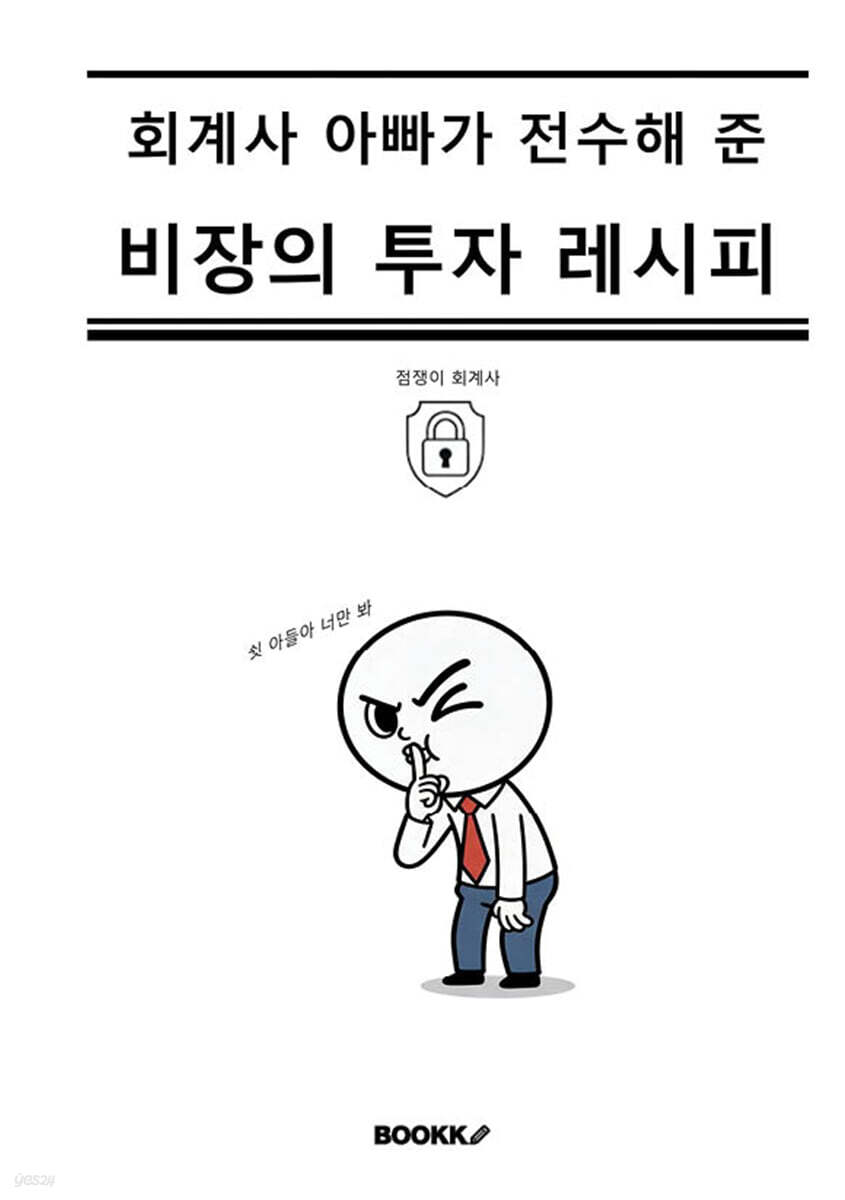 회계사 아빠가 전수해 준 비장의 투자 레시피