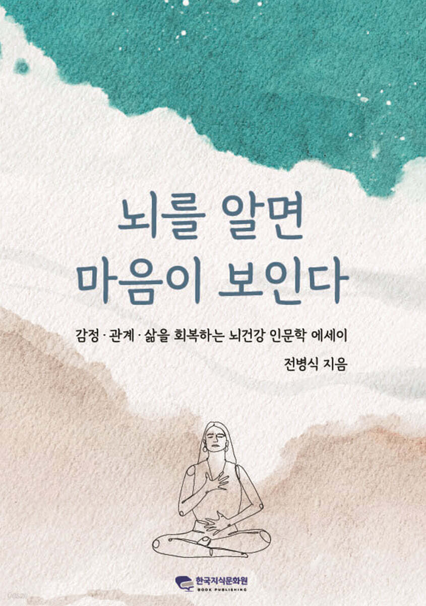 뇌를 알면 마음이 보인다