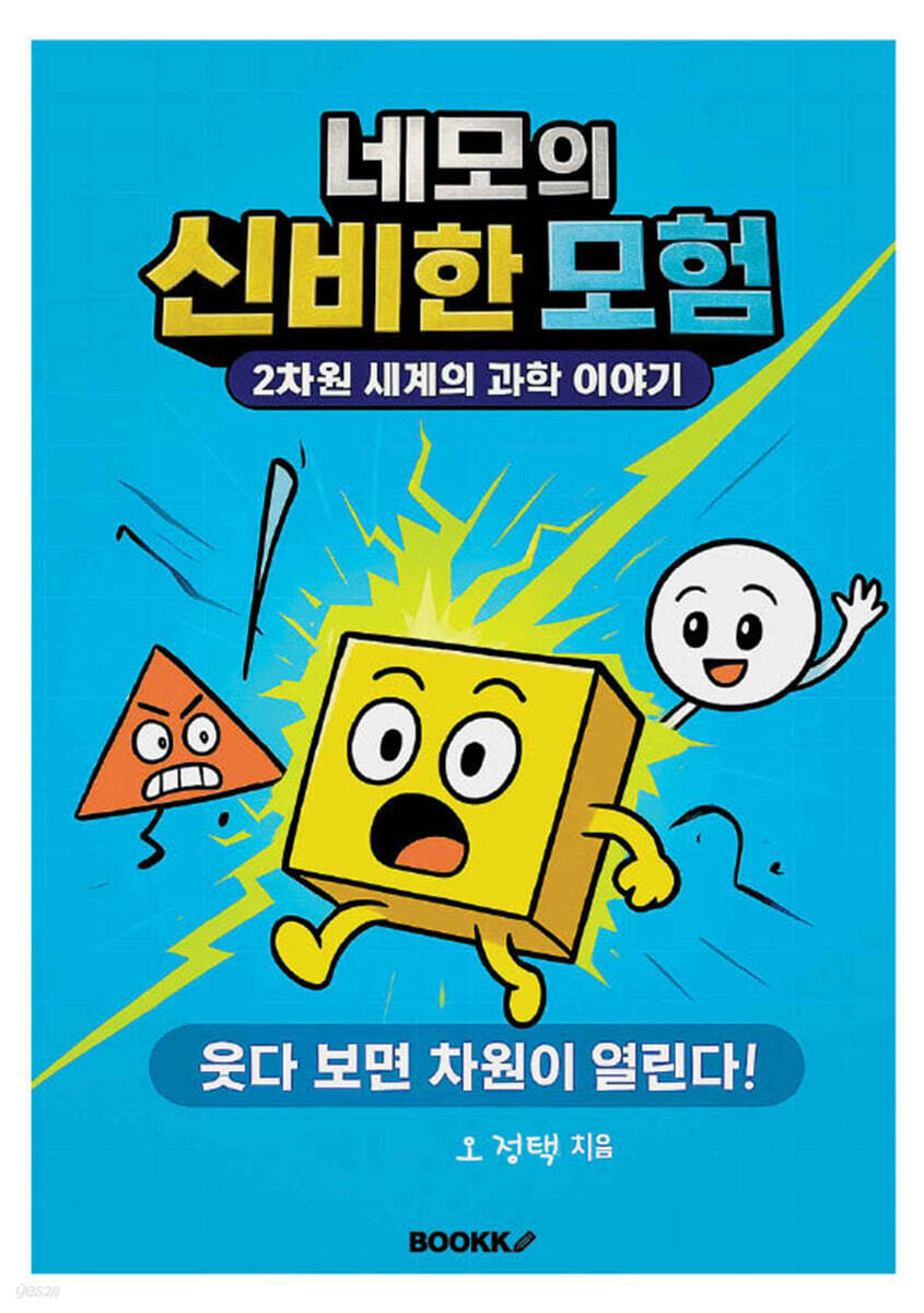 네모의 신비한 모험 (2차원 세계의 과학 이야기)