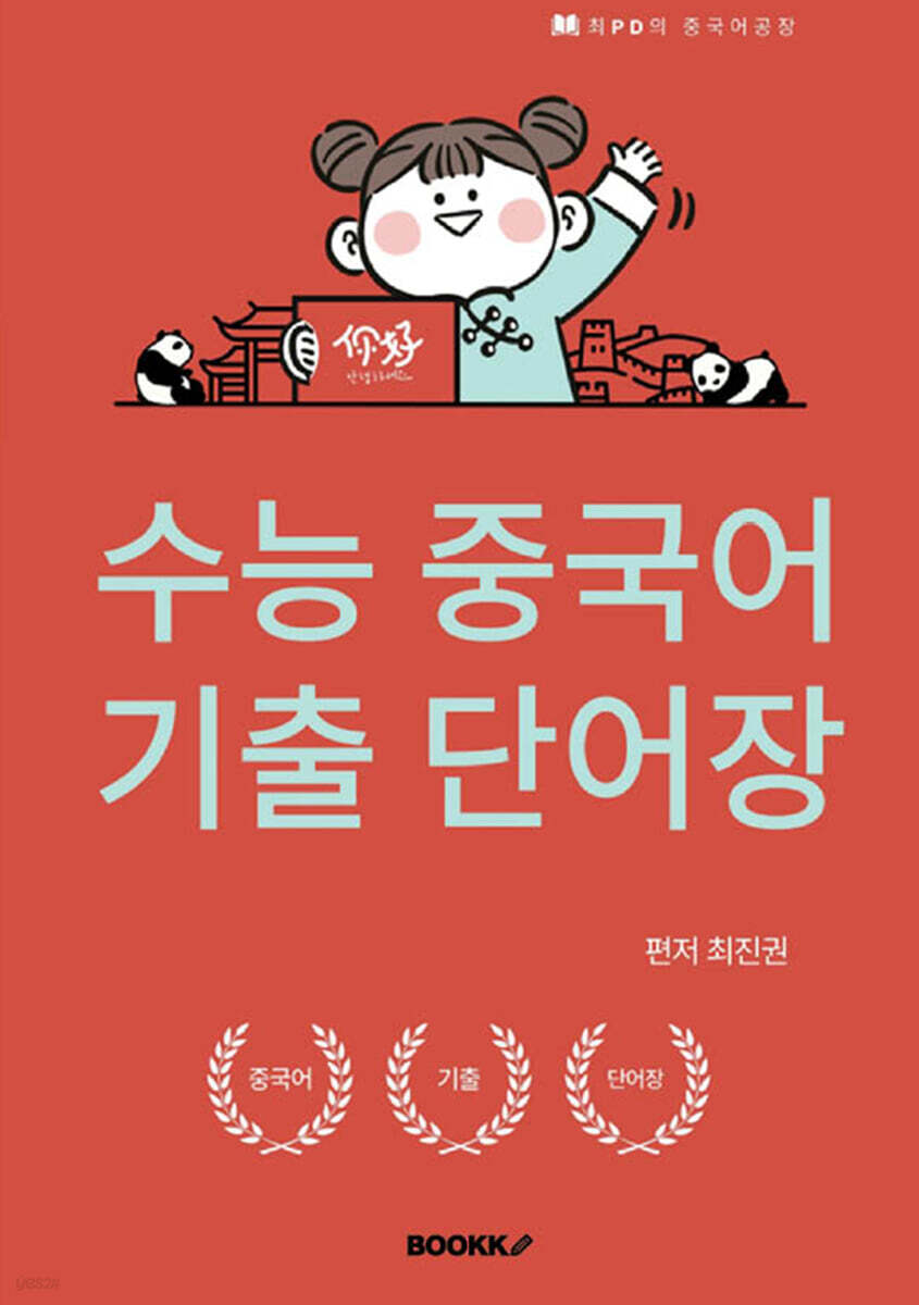 수능중국어 기출 단어장