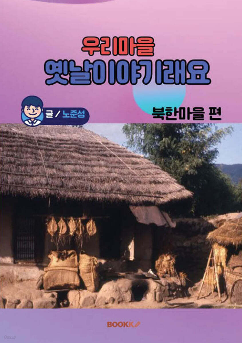 우리 마을 옛날이야기래요 북한 마을 편