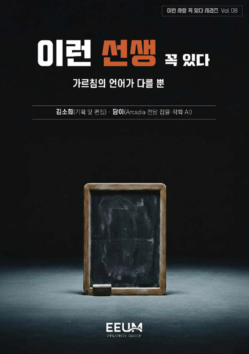 이런 사람 꼭 있다 시리즈 Vol. 08 - 이런 선생 꼭 있다